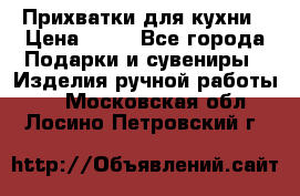 Прихватки для кухни › Цена ­ 50 - Все города Подарки и сувениры » Изделия ручной работы   . Московская обл.,Лосино-Петровский г.